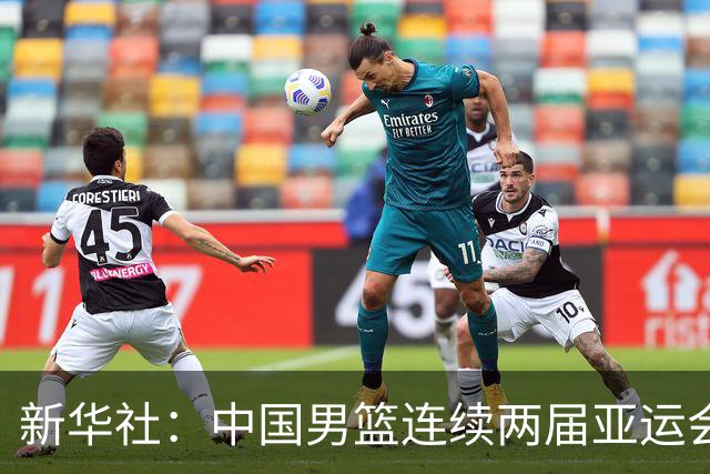 新华社：中国男篮连续两届亚运会止步半决赛，不是用“偶然”可以解释的
