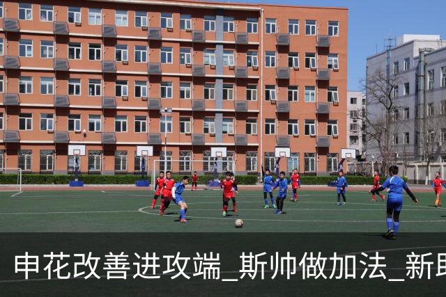 申花改善进攻端 斯帅做加法 新助教曾是俄超传奇射手