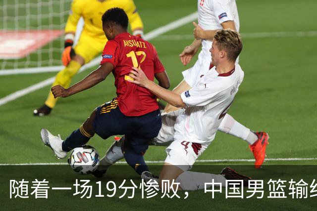 随着一场19分惨败，中国男篮输给日本二队！亚运会：中国无缘决赛