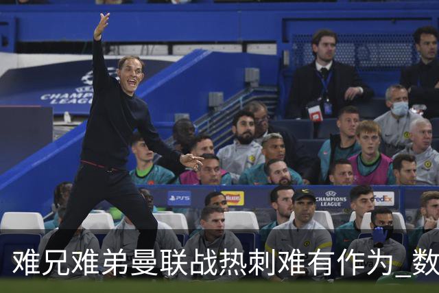 难兄难弟?曼联战热刺难有作为 数据示2-2战平